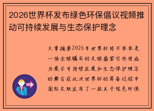 2026世界杯发布绿色环保倡议视频推动可持续发展与生态保护理念