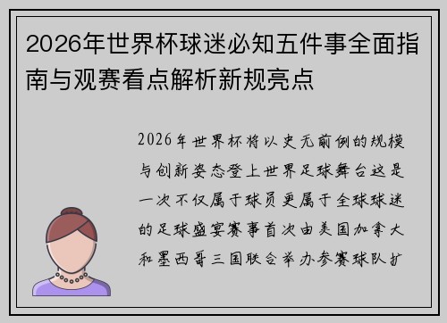2026年世界杯球迷必知五件事全面指南与观赛看点解析新规亮点