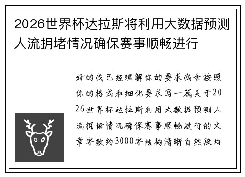 2026世界杯达拉斯将利用大数据预测人流拥堵情况确保赛事顺畅进行