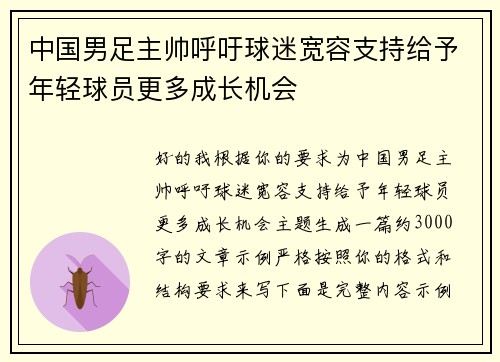 中国男足主帅呼吁球迷宽容支持给予年轻球员更多成长机会