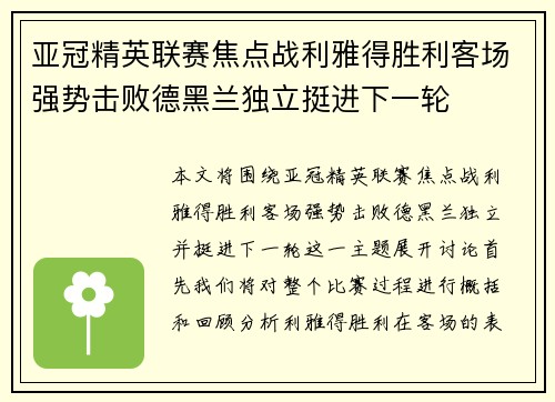 亚冠精英联赛焦点战利雅得胜利客场强势击败德黑兰独立挺进下一轮