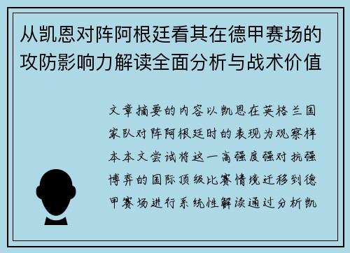 从凯恩对阵阿根廷看其在德甲赛场的攻防影响力解读全面分析与战术价值 从凯恩对阵阿根廷看其在德甲赛场的攻防影响力解读全面分析与战术价值