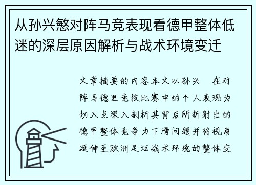 从孙兴慜对阵马竞表现看德甲整体低迷的深层原因解析与战术环境变迁 从孙兴慜对阵马竞表现看德甲整体低迷的深层原因解析与战术环境变迁