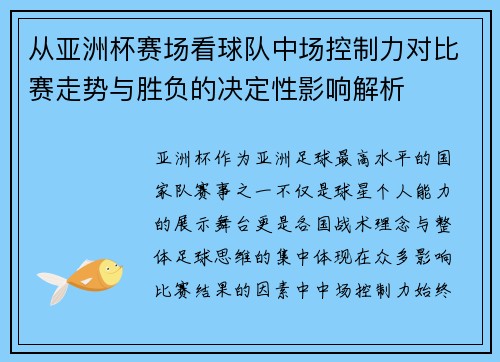 从亚洲杯赛场看球队中场控制力对比赛走势与胜负的决定性影响解析 从亚洲杯赛场看球队中场控制力对比赛走势与胜负的决定性影响解析