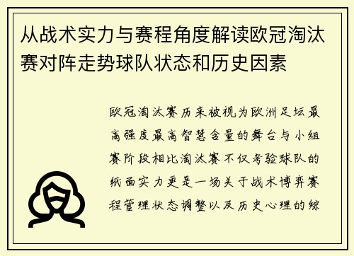 从战术实力与赛程角度解读欧冠淘汰赛对阵走势球队状态和历史因素