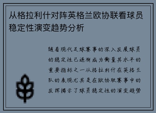 从格拉利什对阵英格兰欧协联看球员稳定性演变趋势分析