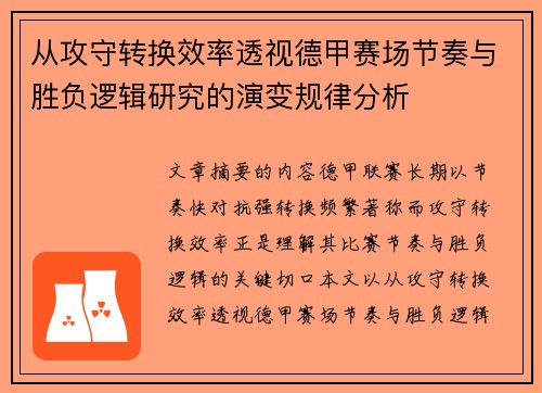 从攻守转换效率透视德甲赛场节奏与胜负逻辑研究的演变规律分析