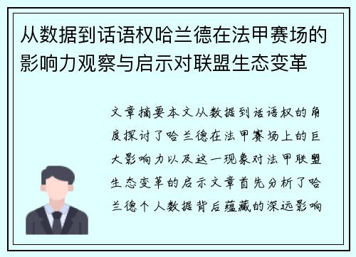 从数据到话语权哈兰德在法甲赛场的影响力观察与启示对联盟生态变革