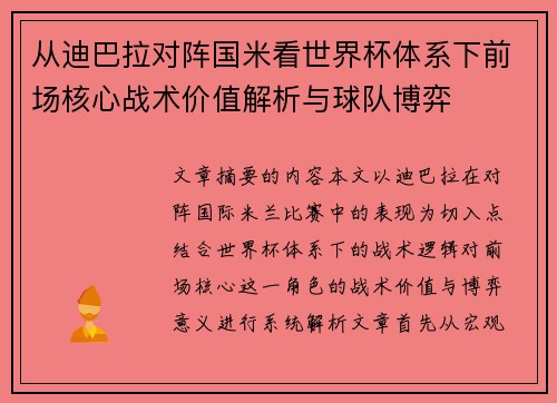 从迪巴拉对阵国米看世界杯体系下前场核心战术价值解析与球队博弈 从迪巴拉对阵国米看世界杯体系下前场核心战术价值解析与球队博弈