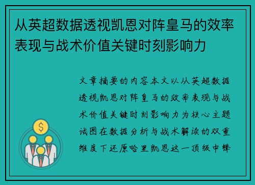 从英超数据透视凯恩对阵皇马的效率表现与战术价值关键时刻影响力 从英超数据透视凯恩对阵皇马的效率表现与战术价值关键时刻影响力