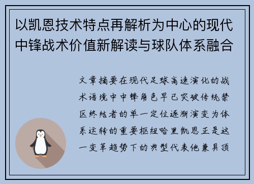 以凯恩技术特点再解析为中心的现代中锋战术价值新解读与球队体系融合