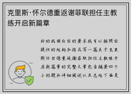 克里斯·怀尔德重返谢菲联担任主教练开启新篇章