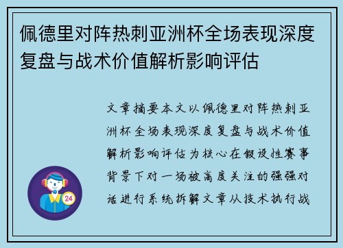 佩德里对阵热刺亚洲杯全场表现深度复盘与战术价值解析影响评估