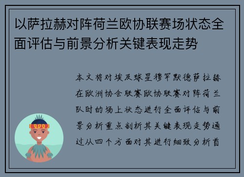 以萨拉赫对阵荷兰欧协联赛场状态全面评估与前景分析关键表现走势 以萨拉赫对阵荷兰欧协联赛场状态全面评估与前景分析关键表现走势