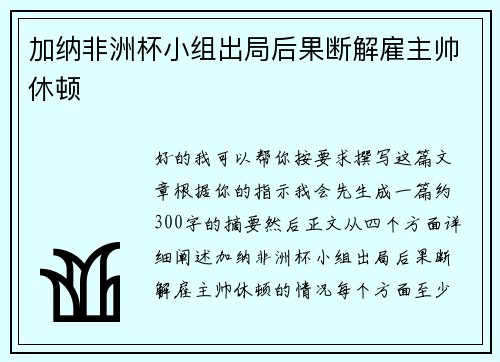 加纳非洲杯小组出局后果断解雇主帅休顿