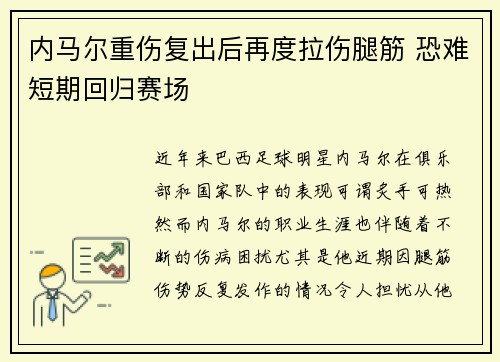 内马尔重伤复出后再度拉伤腿筋 恐难短期回归赛场 内马尔重伤复出后再度拉伤腿筋 恐难短期回归赛场