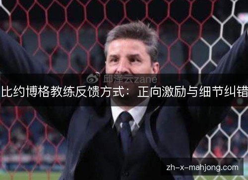 比约博格教练反馈方式:正向激励与细节纠错 比约博格教练反馈方式:正向激励与细节纠错