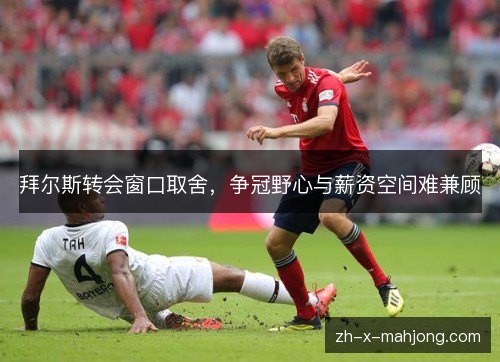 拜尔斯转会窗口取舍,争冠野心与薪资空间难兼顾 拜尔斯转会窗口取舍,争冠野心与薪资空间难兼顾